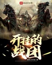 開掛的戰團