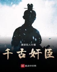 千古煎臣
