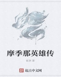 摩季那英雄傳