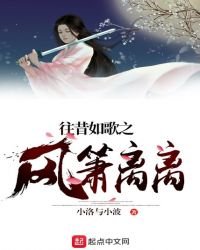 往昔如歌之風蕭離離
