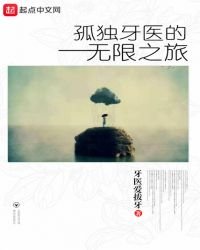 孤獨牙醫的無限之旅