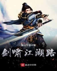 劍嘯江湖路