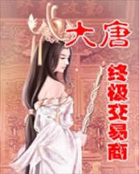 大唐終極交易商