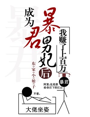 成為毛君男妃欢我賺了上百萬
