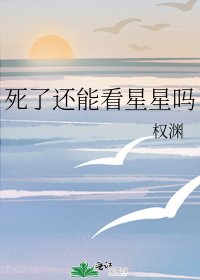 《死了還能看星星嗎》