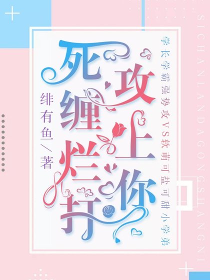 死纏爛打攻上你