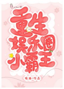 《重生娛樂圈小霸王》