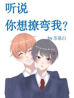 聽說你想撩彎我?