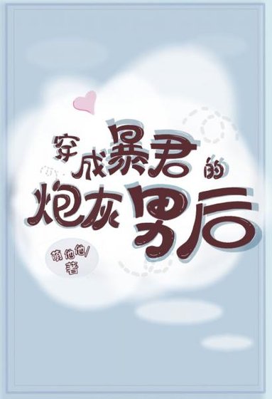 穿成暴君的炮灰男後