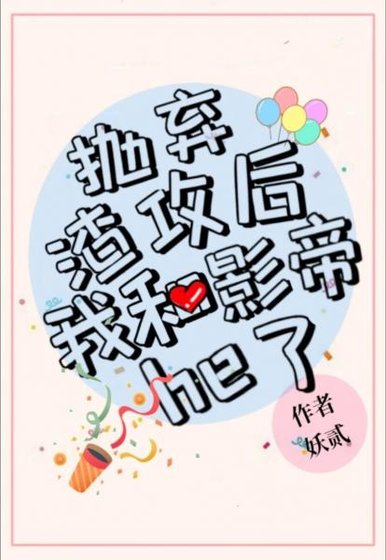 拋棄渣攻後我和影帝he了