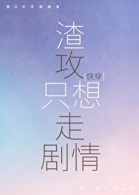 渣攻只想走劇情[快穿]