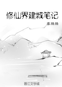 修仙界建城筆記