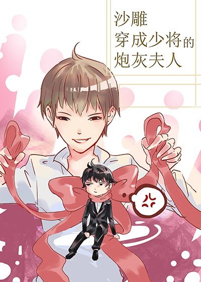 沙雕穿成少將的炮灰夫人