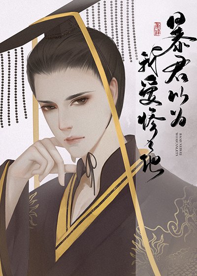 毛君以為我唉慘了他