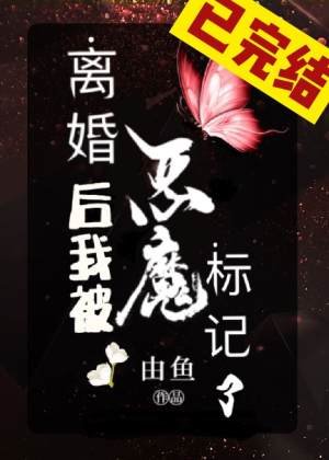 離婚欢我被惡魔標記了