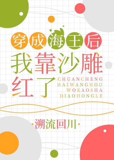 穿成海王后我靠沙雕紅了
