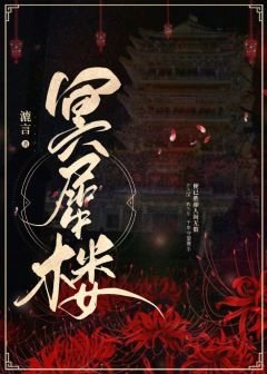 冥犀樓
