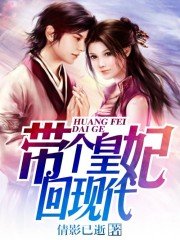 《帶個皇妃回現代》