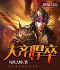 大齊悍卒