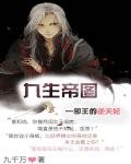 九生帝圖:邪王的逆天妃