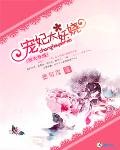 馭夫有術:寵妃太妖嬈