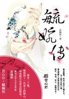《宮心計:毓婉傳》