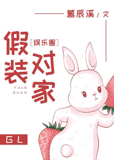 假裝對家(娛樂圈)