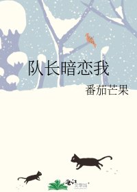 隊長暗戀我