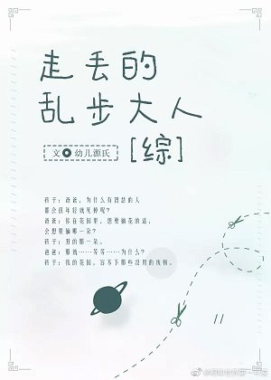 (綜漫同人)走丟的亂步大人