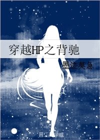 (BG/HP同人)穿越HP之背馳