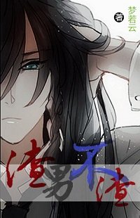 (BG綜合同人)渣男不渣