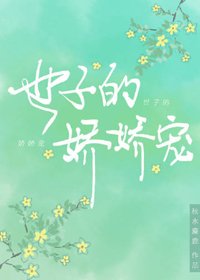 世子的嬌嬌寵