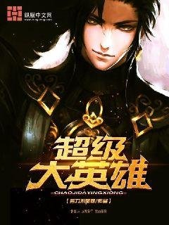 超級大英雄