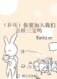 (BG/乒乓同人)你要加入我們吉祥三纽嗎