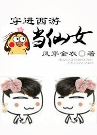 (BG/西遊同人)穿進西遊當仙女