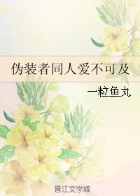 (BG/偽裝者同人)偽裝者同人愛不可及
