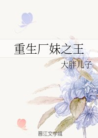 重生廠妹之王