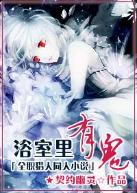 浴室裡有鬼