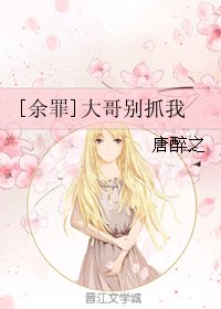 (BG/餘罪同人)大哥別抓我