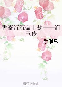 (BG/香蜜同人)香蜜沉沉命中劫——潤玉傳