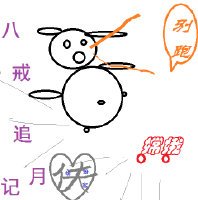 (BG/西遊同人)八戒追月記