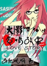 (BG/火影同人)火影愛情故事