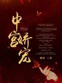 中宮嬌寵