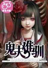 鬼夫難馴