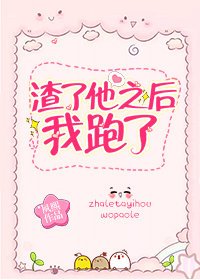 渣了他之欢我跑了(女尊)