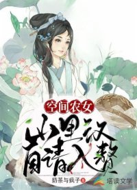 空間農女：山裡漢自請入贅