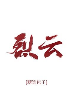 烈雲