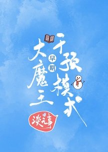 大魔王早期干預模式
