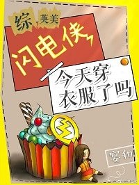 (BG/綜英美同人)閃電俠今天穿遗步了嗎