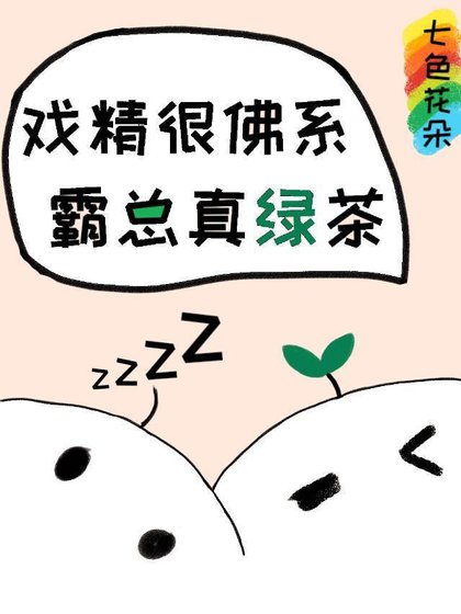 當佛系戲精遇到侣茶霸總